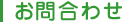 お問合わせ