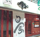 玄海肴処　旬風