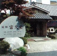 富久家