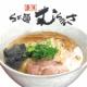 らぁ麺 むらまさ