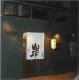Yakitori & Dining　炭右衛門