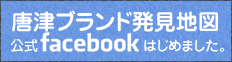 唐津ブランド発見地図 公式Facebook　はじめました。