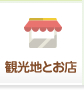 観光地とお店