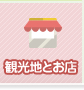 観光地とお店