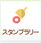 スタンプラリー