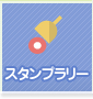 スタンプラリー