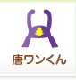 唐ワンくん