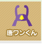 唐ワンくん