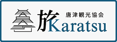 唐津観光協会の公式ホームページ