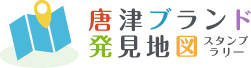 唐津ブランド発見地図　写真投稿掲示板
