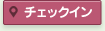 チェックイン