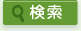 検索