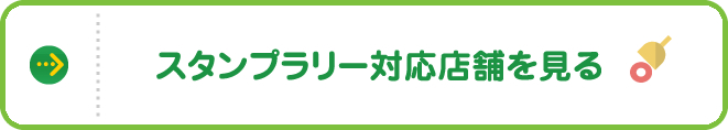 スタンプラリー対応店舗を見る