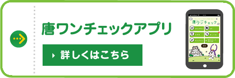 唐ワンチェックアプリ