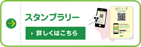 スタンプラリー