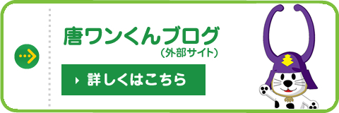 唐ワンくんブログ