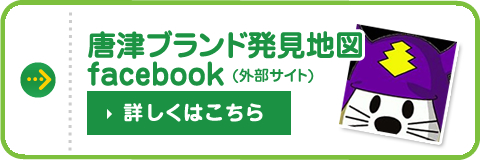 唐津ブランド発見地図