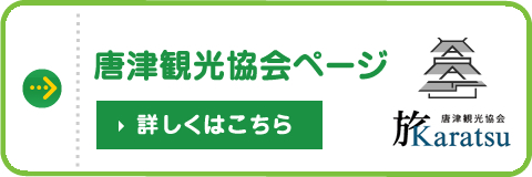 唐津観光協会ページ