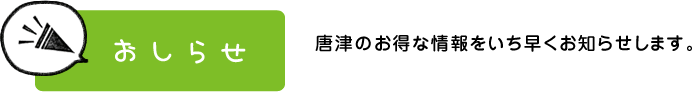 おしらせ:唐津のお得な情報をいち早くお知らせします。