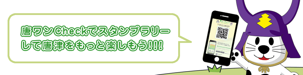 唐ワンカードでチェックイン
して唐津をもっと楽しもう！！！