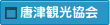 唐津観光協会