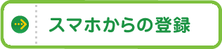 スマホからの登録