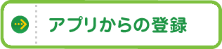 アプリからの登録
