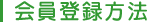 会員登録方法