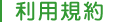 利用規約