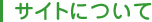 サイトについて