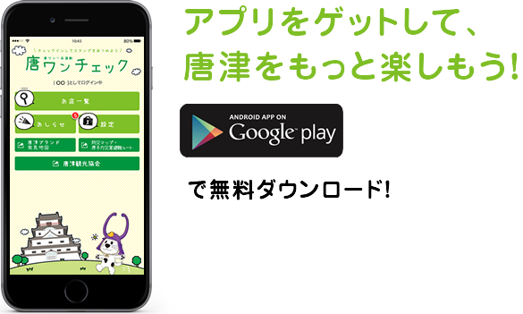 アプリをゲットして、唐津をもっと楽しもう！