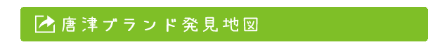 唐津ブランド発見地図