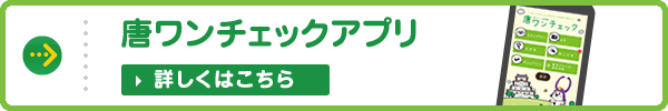 唐ワンチェックアプリ