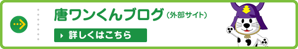 唐ワンくんブログ