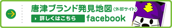 唐津ブランド発見地図facebook