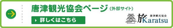 唐津観光協会ページ