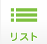 リスト