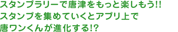 スタンプラリーで唐津をもっと楽しもう！！スポットを巡ってスタンプを集めると、素敵な特典が受けられます。