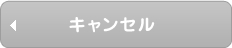 キャンセル
