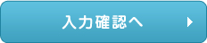 入力確認