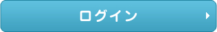 ログイン