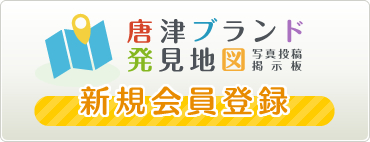 唐津ブランド発見地図