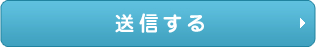送信する