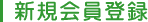 新規会員登録